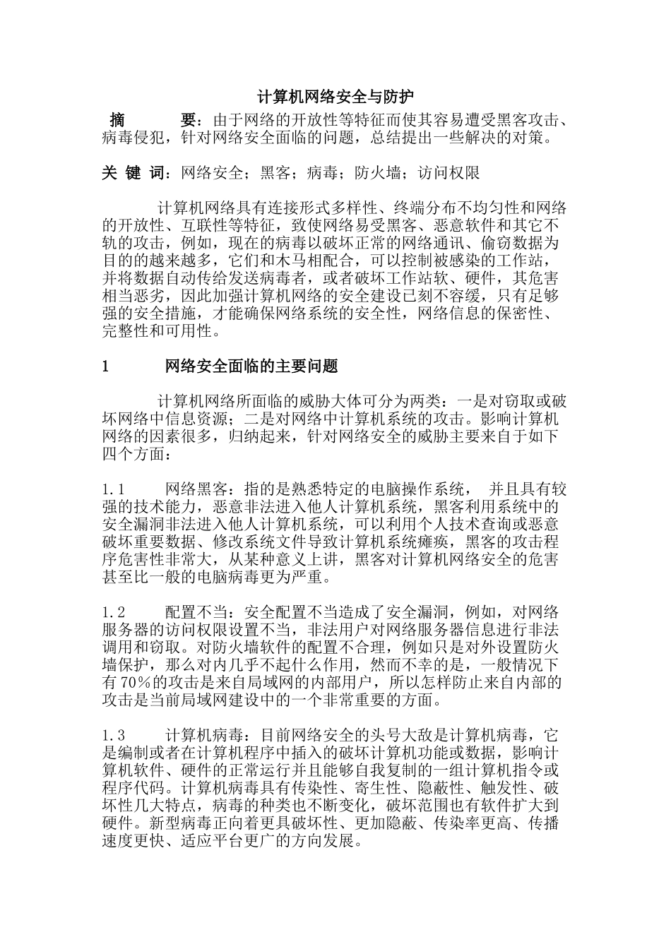 计算机网络安全与防护分析研究 计算机科学与技术专业_第1页
