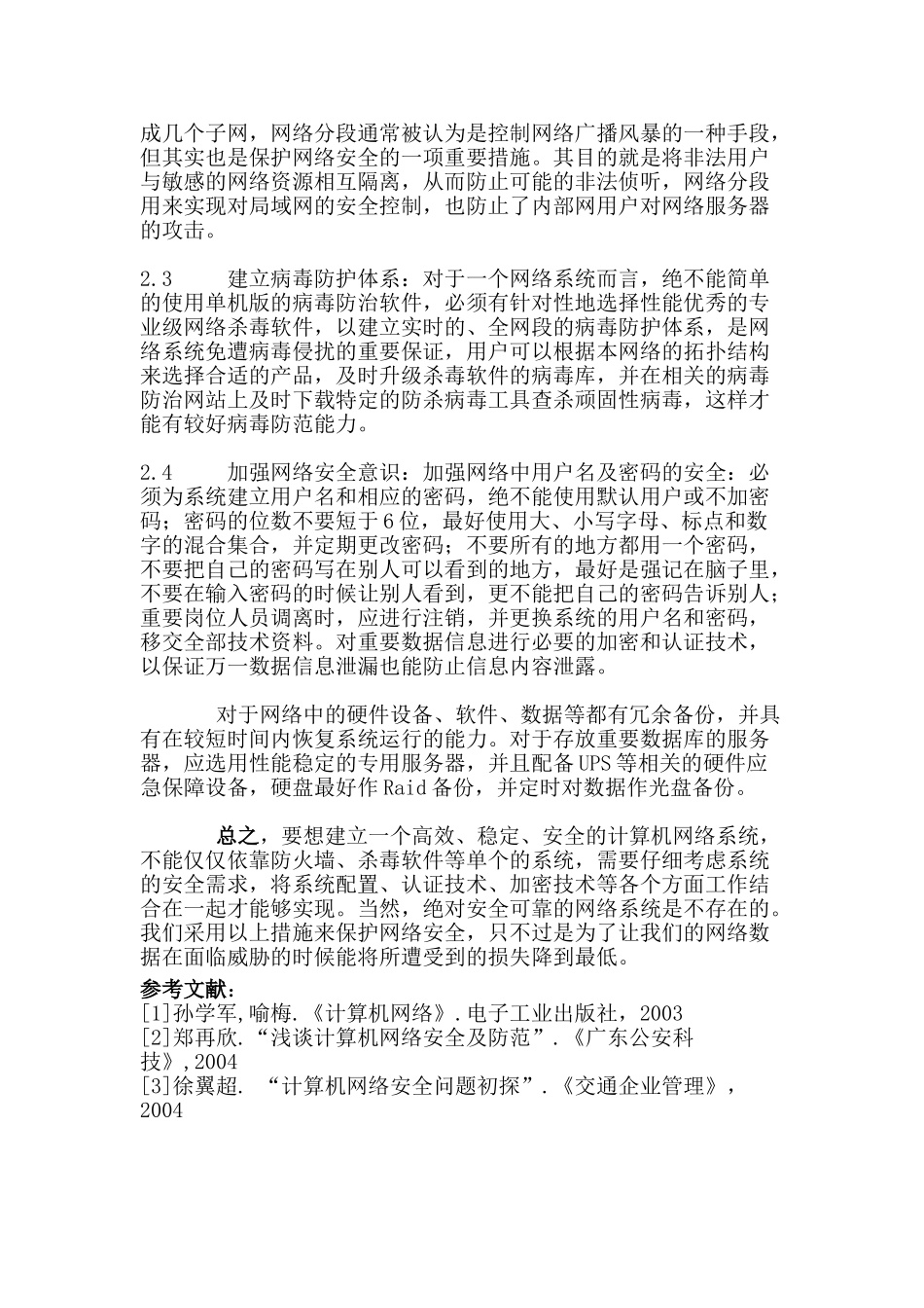 计算机网络安全与防护分析研究 计算机科学与技术专业_第3页
