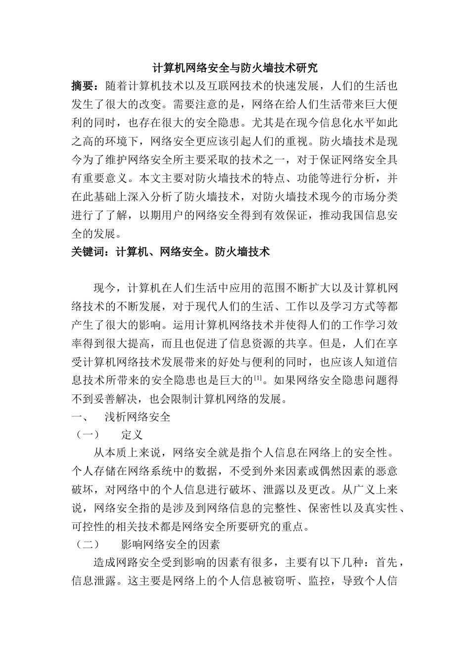 计算机网络安全与防火墙技术分析研究 计算机科学与技术专业_第1页