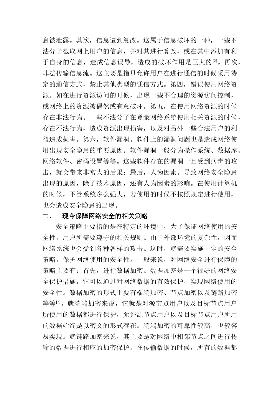 计算机网络安全与防火墙技术分析研究 计算机科学与技术专业_第2页