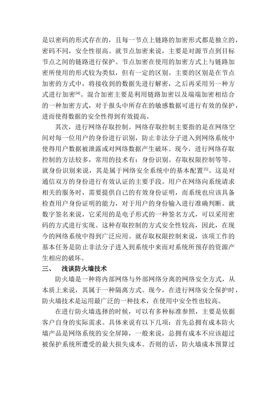 计算机网络安全与防火墙技术分析研究 计算机科学与技术专业_第3页