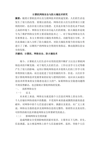 计算机网络安全与防火墙技术分析研究 计算机科学与技术专业