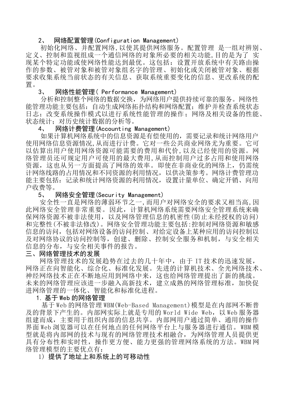 计算机网络管理分析研究 计算机科学与技术专业_第2页