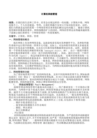 计算机网络管理分析研究 计算机科学与技术专业