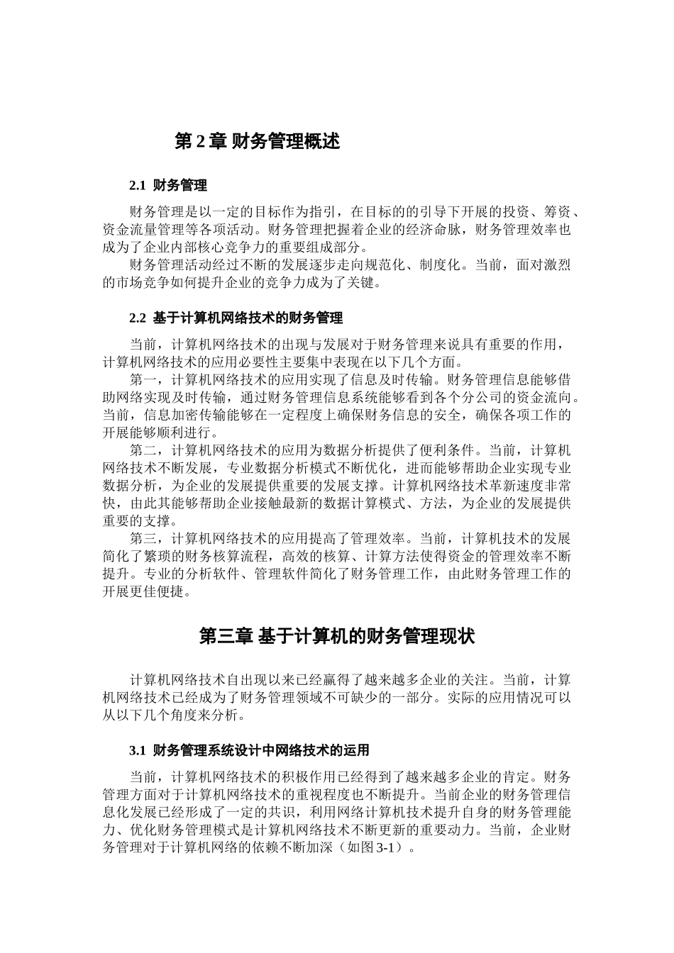 计算机网络技术在财务管理中的应用分析研究 计算机科学与技术专业_第3页