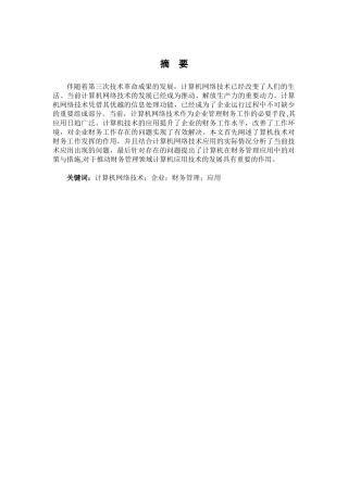 计算机网络技术在财务管理中的应用分析研究 计算机科学与技术专业