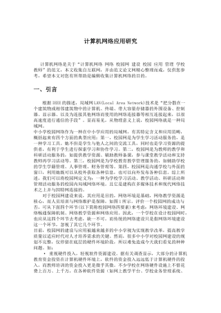 计算机网络应用分析研究 计算机科学与技术专业