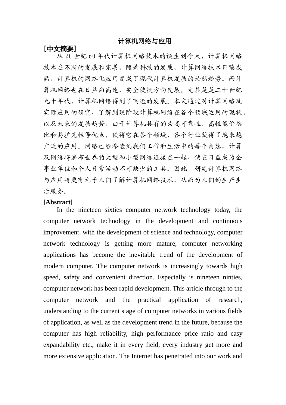 计算机网络与应用分析研究 计算机科学与技术专业_第1页