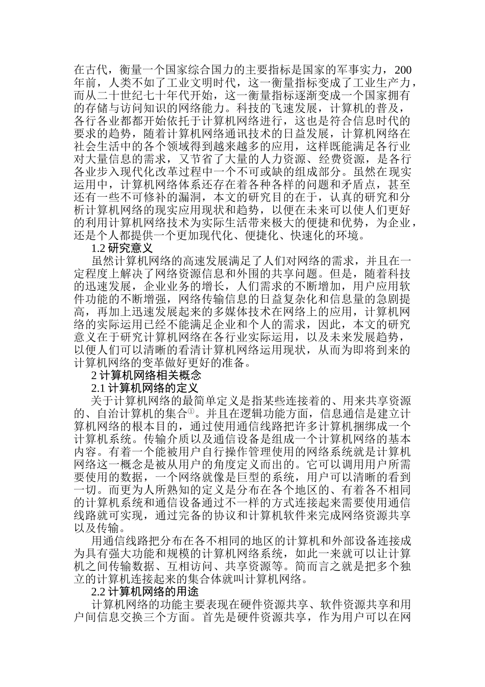 计算机网络与应用分析研究 计算机科学与技术专业_第3页
