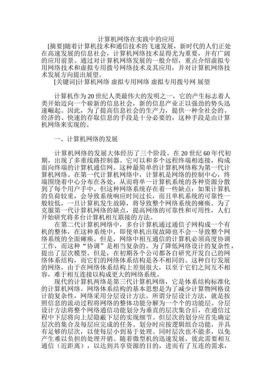 计算机网络在实践中的应用分析研究 计算机科学与技术专业_第1页