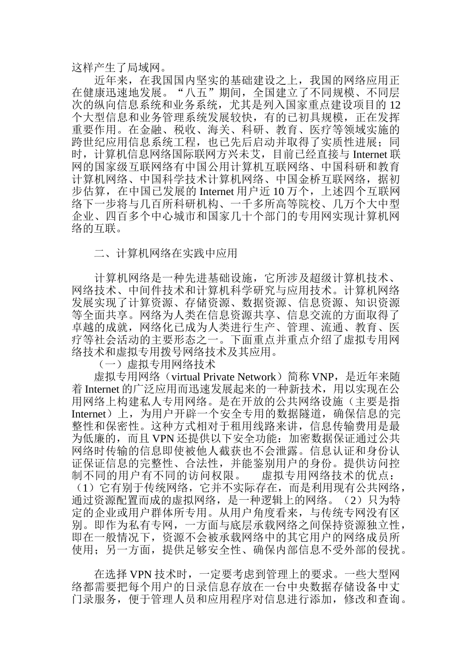 计算机网络在实践中的应用分析研究 计算机科学与技术专业_第2页