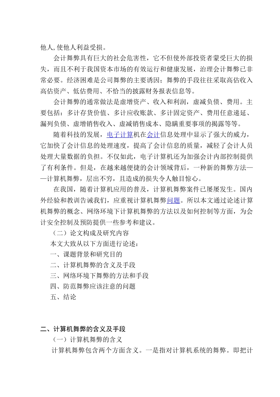 计算机舞弊的含义及手段分析研究 计算机科学与技术专业_第3页