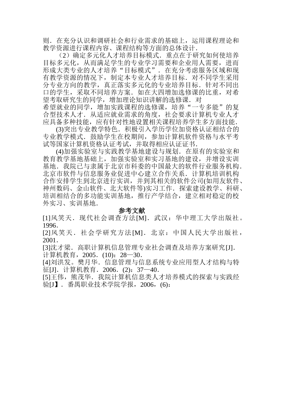 计算机专业社会人才需求调查分析研究 计算机科学与技术专业_第3页