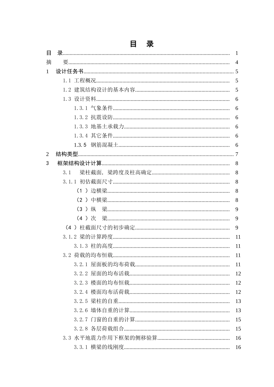计算书(洛阳某学院行政办公楼)某五层一字型框架建筑图结构设计和实现 土木工程管理专业_第1页