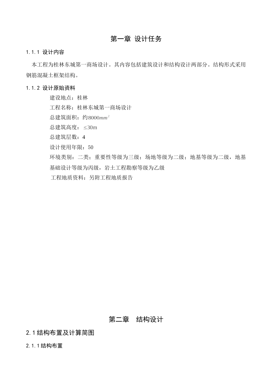 计算书某四层框架商业楼设计建筑图结构图计算书8000平米设计和实现  土木工程管理专业_第3页