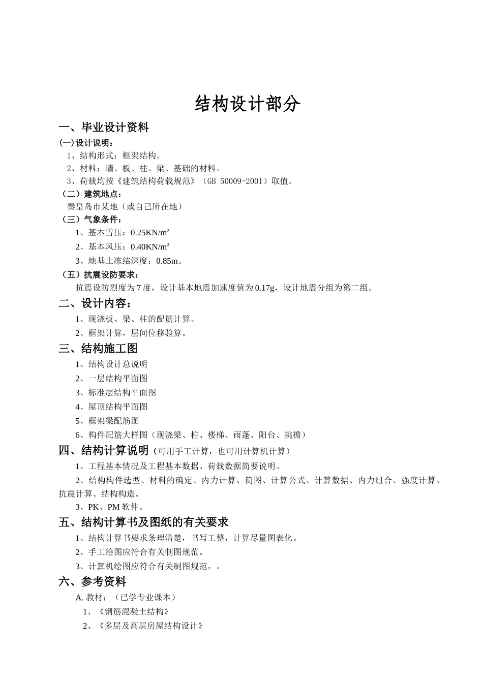 计算书某五层宾馆框架结构建筑图结构图计算书5800平米左右设计和实现  土木工程管理专业_第3页