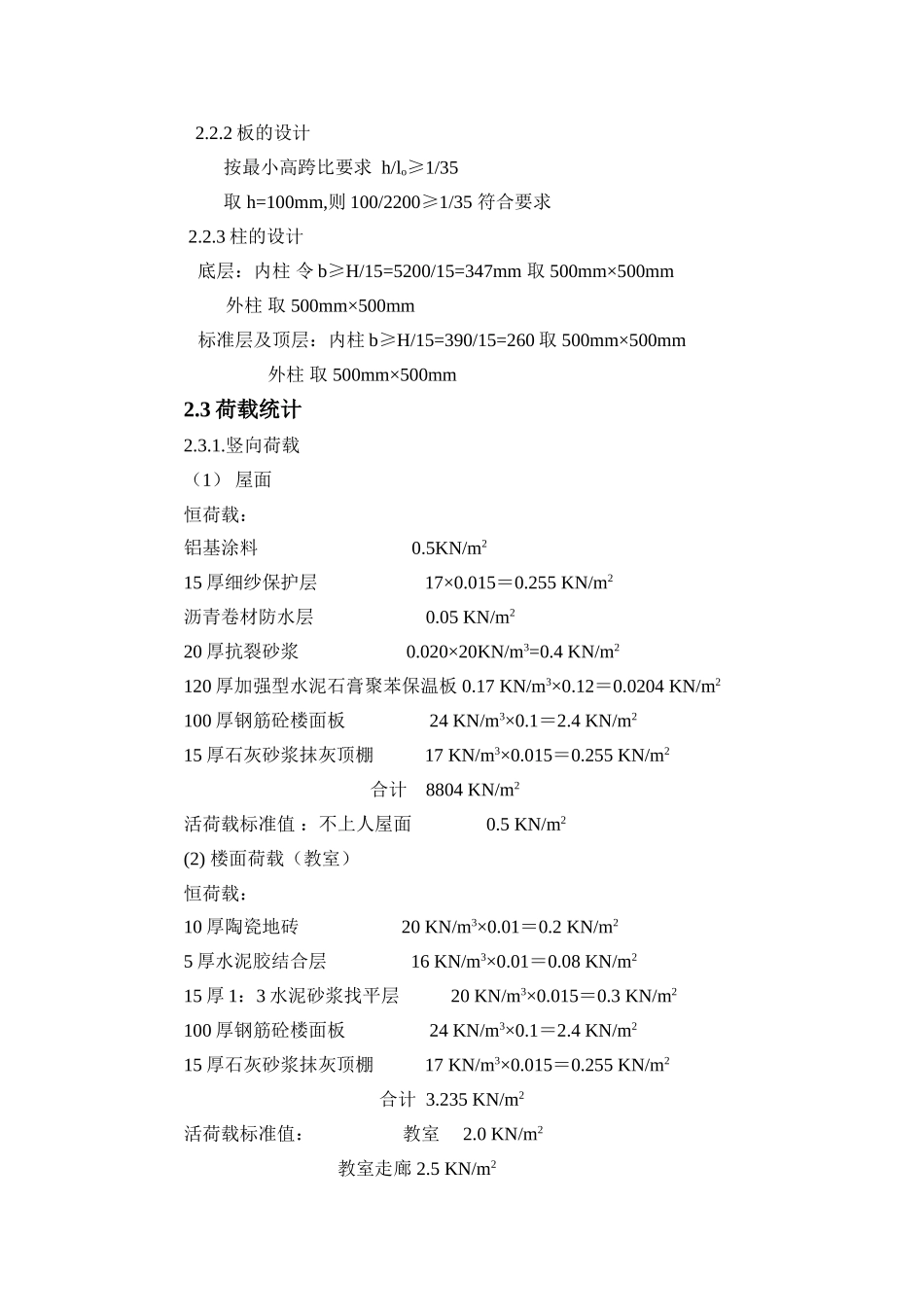 计算书某五层框架教学楼设计和实现  土木工程管理专业_第3页