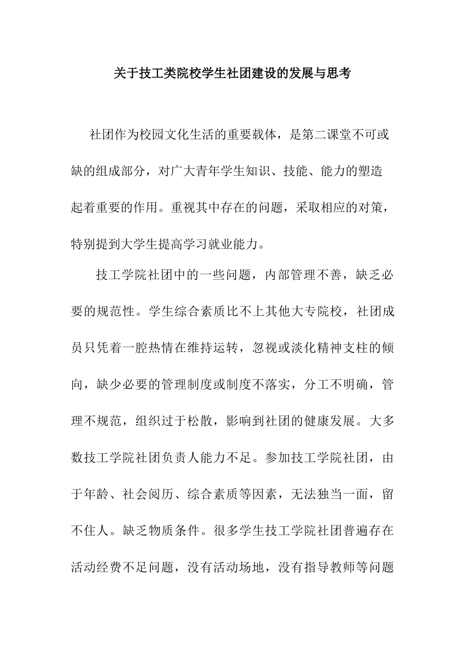 技工类院校学生社团建设的发展与思考分析研究  工商管理专业_第1页
