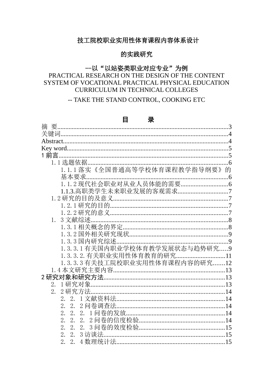 技工院校职业实用性体育课程内容体系设计的实践研究分析--以“以站姿类职业对应专业”为例   教育教学专业_第1页