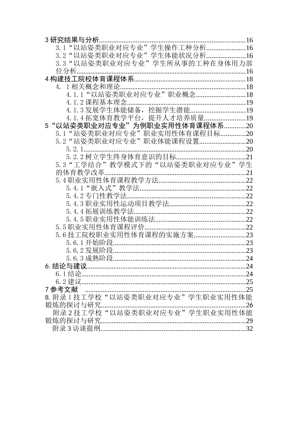 技工院校职业实用性体育课程内容体系设计的实践研究分析--以“以站姿类职业对应专业”为例   教育教学专业_第2页