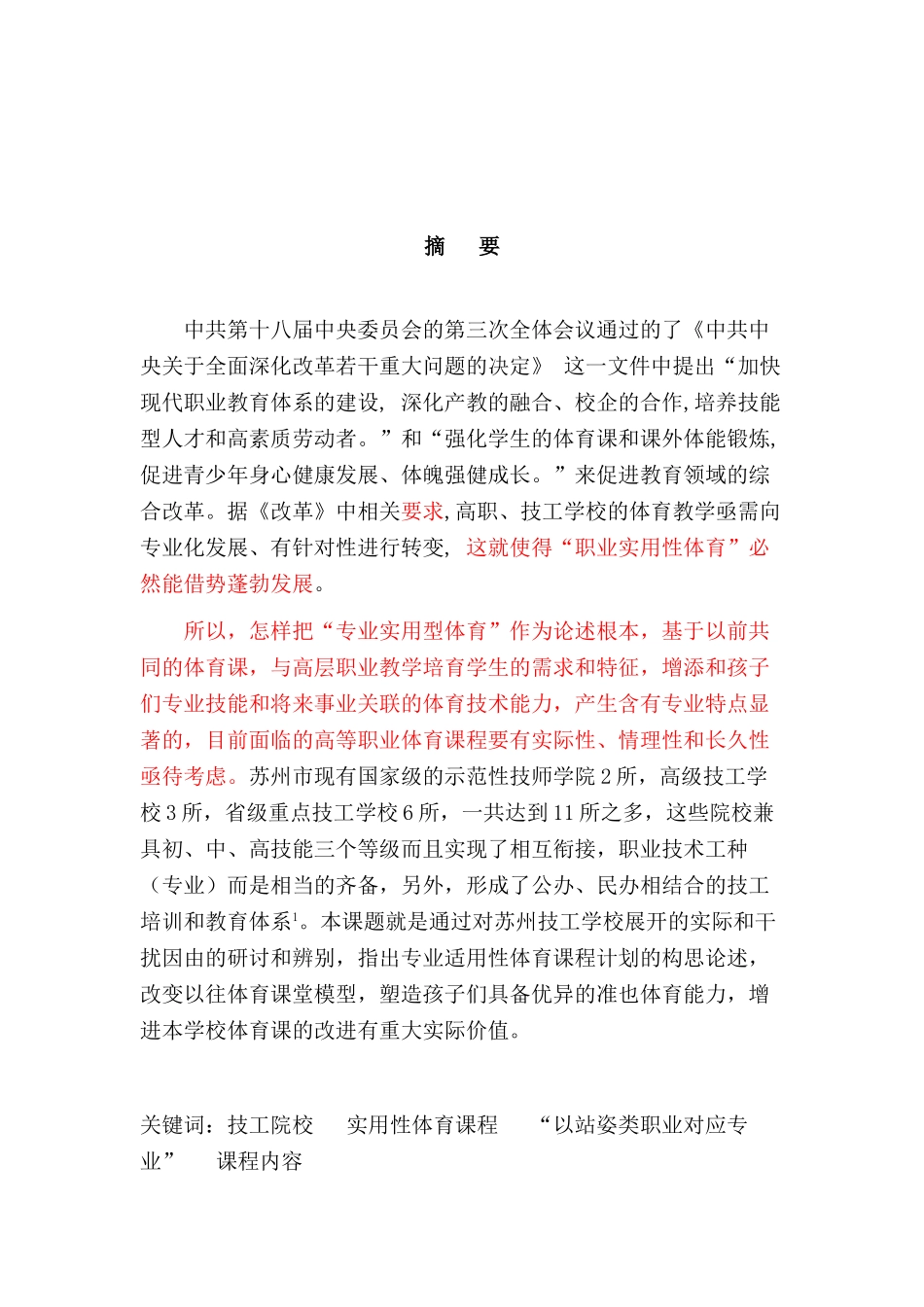 技工院校职业实用性体育课程内容体系设计的实践研究分析--以“以站姿类职业对应专业”为例   教育教学专业_第3页