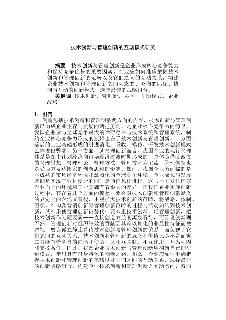 技术创新与管理创新的互动模式研究分析 工商管理专业_第1页