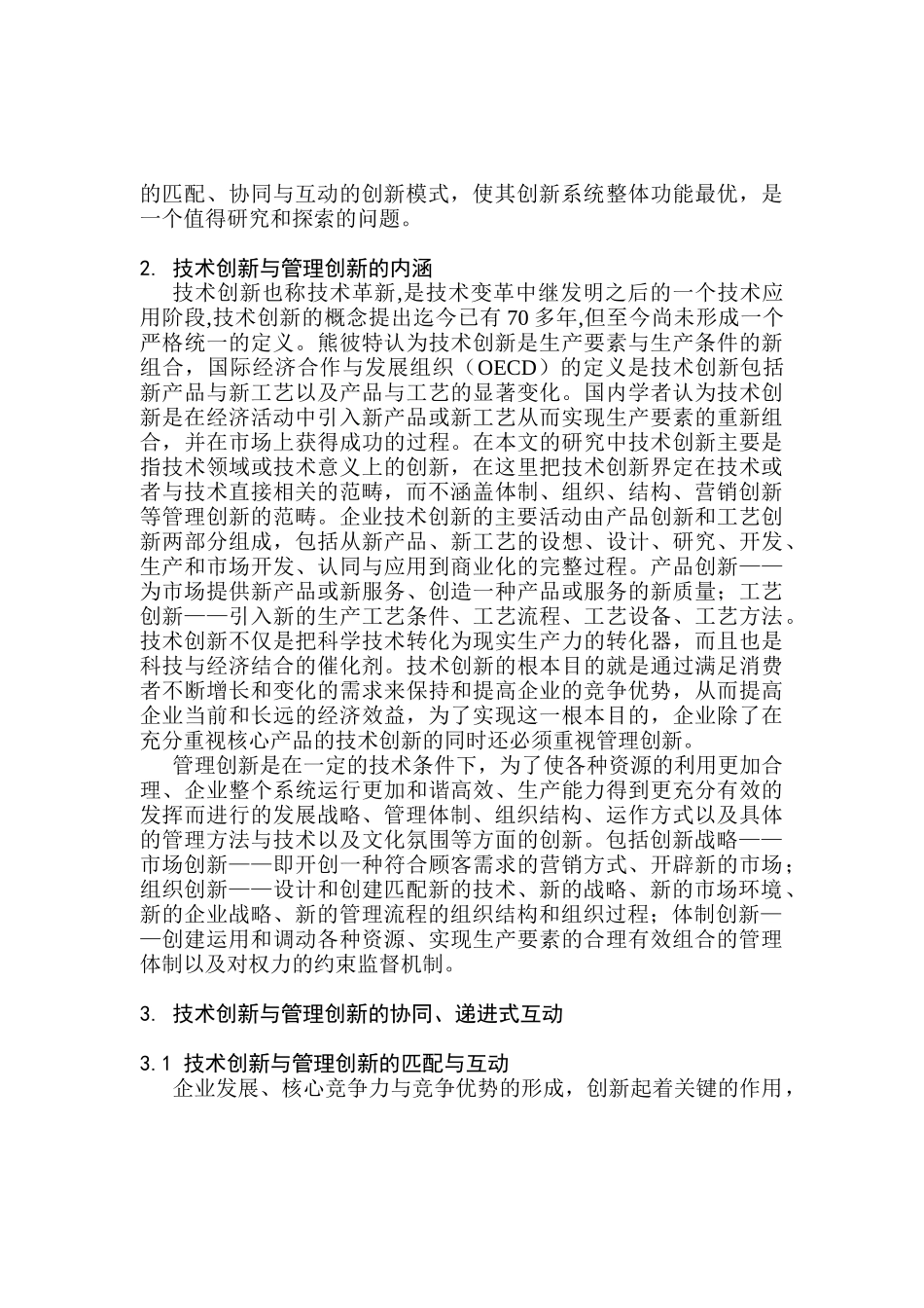 技术创新与管理创新的互动模式研究分析 工商管理专业_第2页