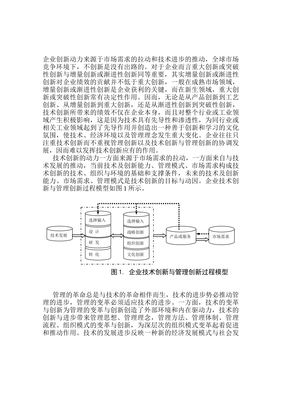技术创新与管理创新的互动模式研究分析 工商管理专业_第3页