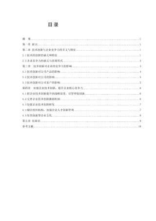 技术创新与企业竞争力关系探析分析研究   工商管理专业