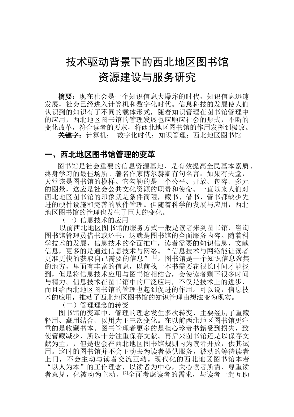技术驱动背景下的西北地区图书馆资源建设与服务研究分析   工商管理专业_第1页