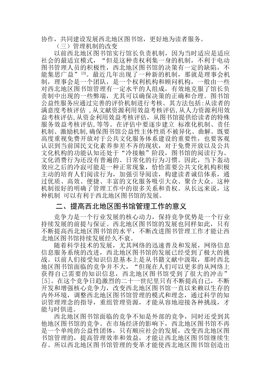 技术驱动背景下的西北地区图书馆资源建设与服务研究分析   工商管理专业_第2页