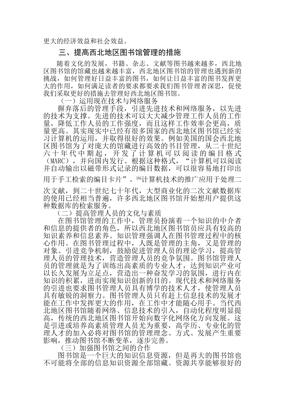 技术驱动背景下的西北地区图书馆资源建设与服务研究分析   工商管理专业_第3页