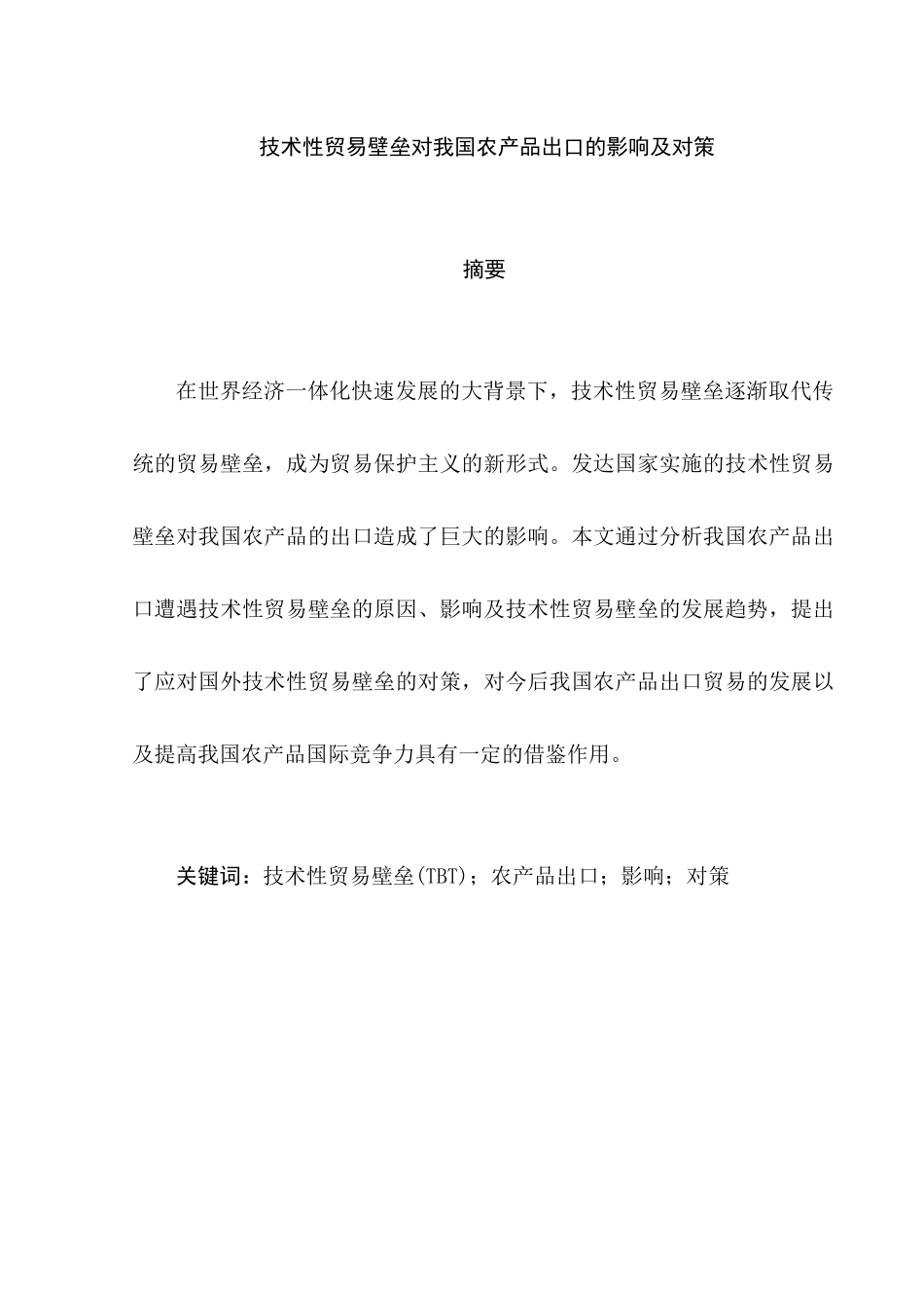 技术性贸易壁垒对我国农产品出口的影响及对策分析研究   国际贸易专业_第1页