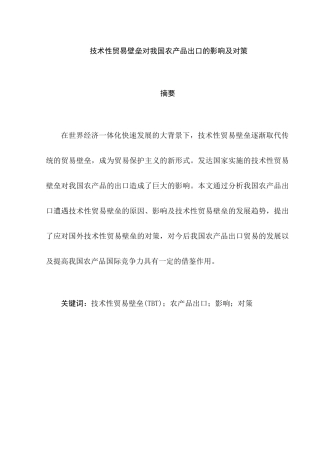 技术性贸易壁垒对我国农产品出口的影响及对策分析研究   国际贸易专业