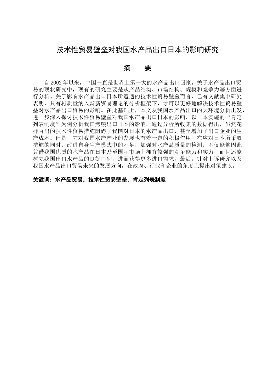 技术性贸易壁垒对我国水产品出口日本的影响研究分析 国际经济贸易专业_第1页