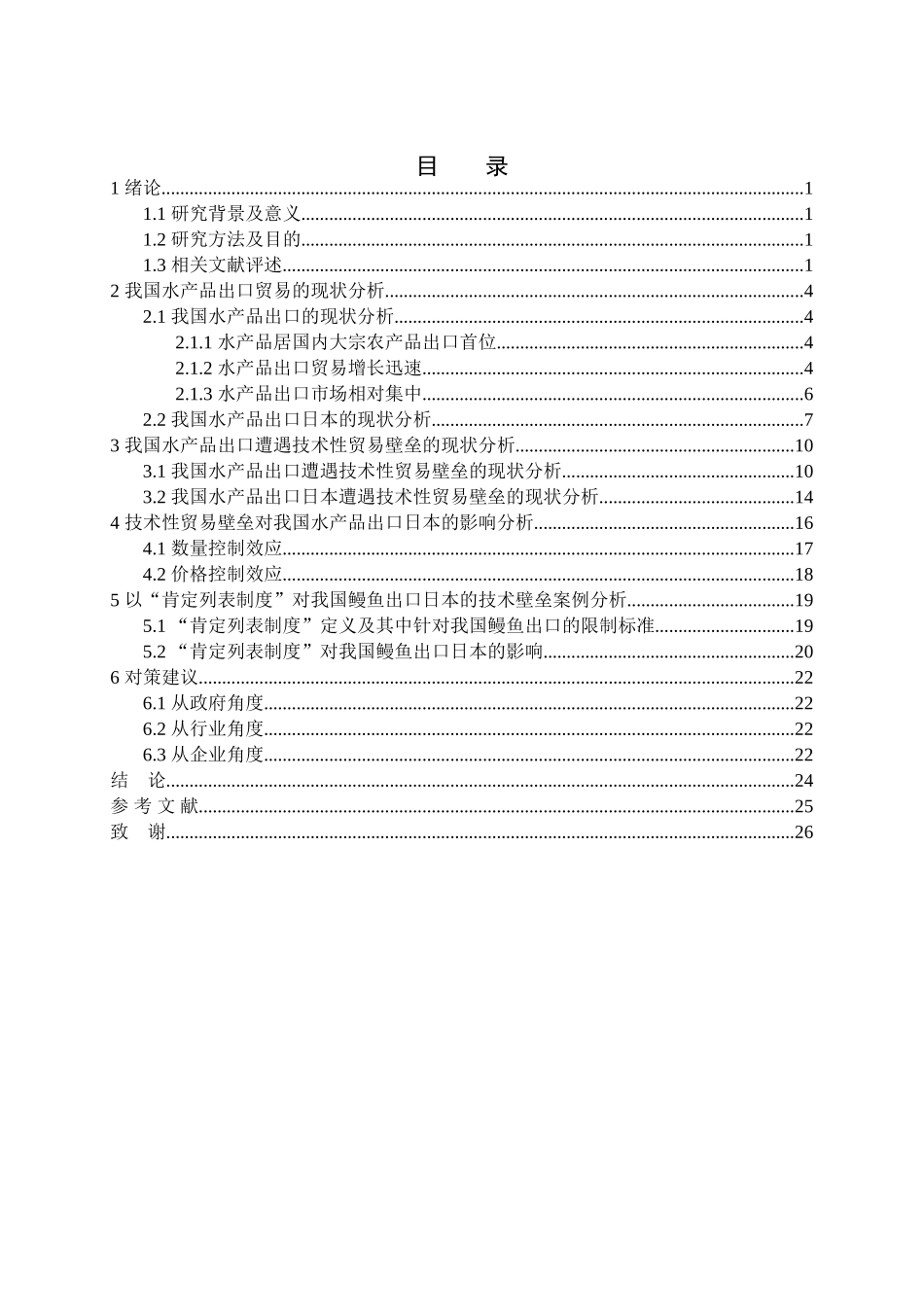 技术性贸易壁垒对我国水产品出口日本的影响研究分析 国际经济贸易专业_第3页