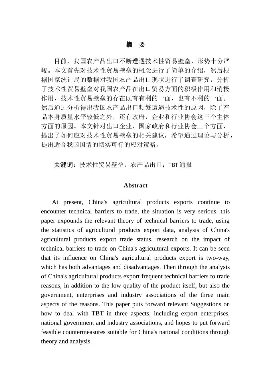 技术性贸易壁垒对中国农产品出口的影响分析和应对策略分析研究 国际经济贸易专业_第1页