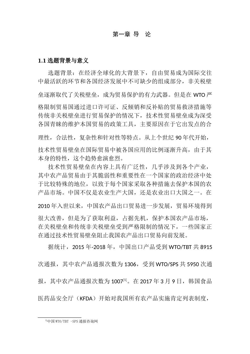技术性贸易壁垒对中国农产品出口的影响分析和应对策略分析研究 国际经济贸易专业_第3页