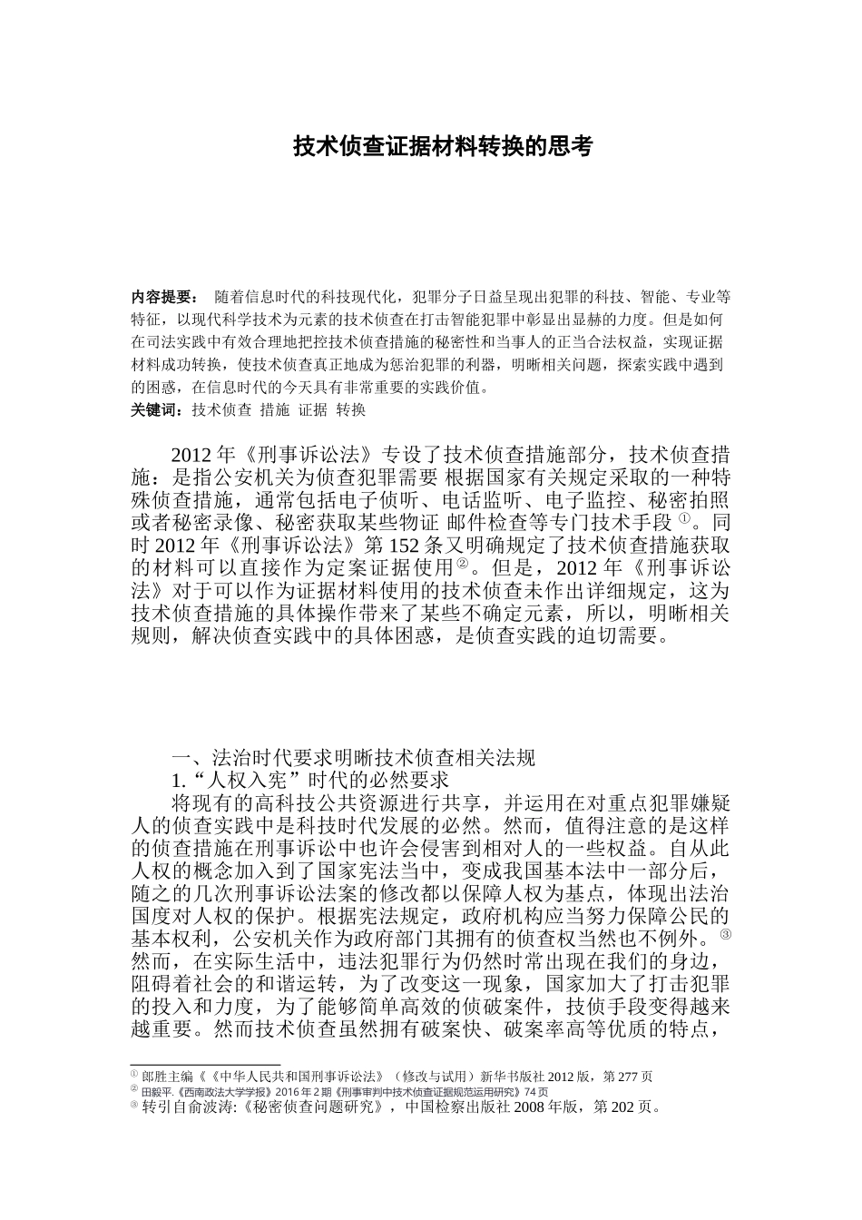 技术侦查证据材料转换的思考分析研究  法学专业_第1页
