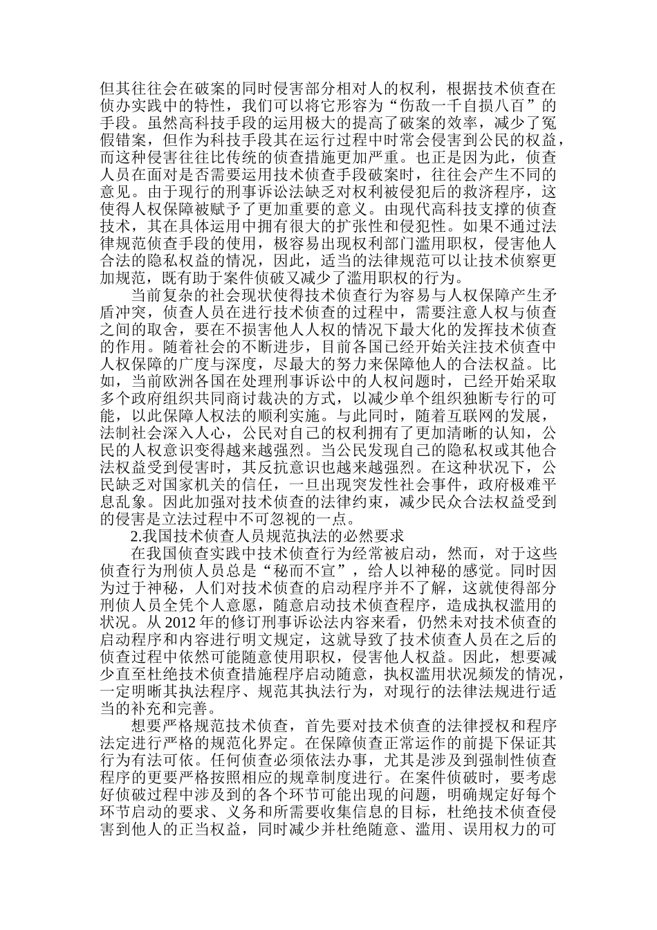 技术侦查证据材料转换的思考分析研究  法学专业_第2页