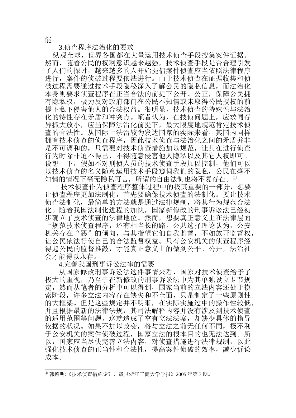 技术侦查证据材料转换的思考分析研究  法学专业_第3页