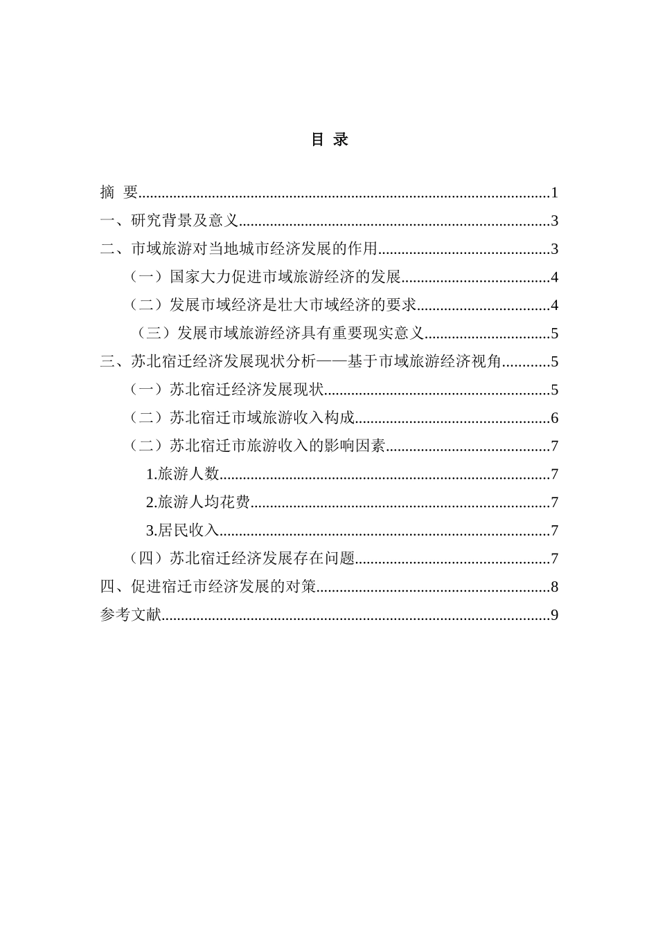 济发展存在的问题及对策分析研究——以宿迁为例  工商管理专业_第2页