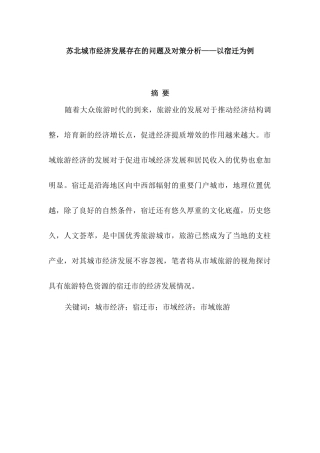 济发展存在的问题及对策分析研究——以宿迁为例  工商管理专业