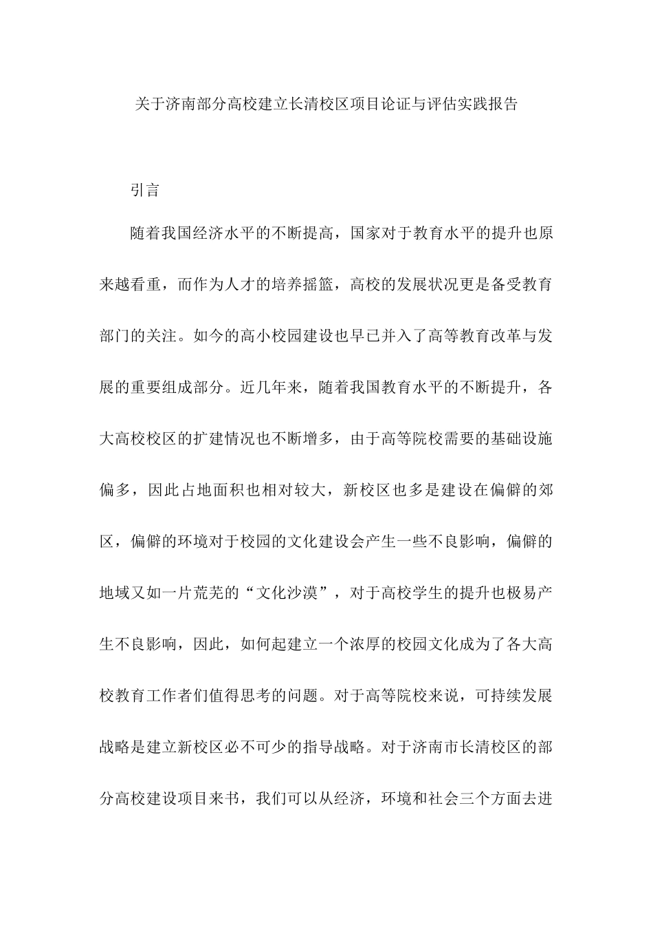 济南部分高校建立长清校区项目论证与评估实践报告分析研究  工商管理专业_第1页