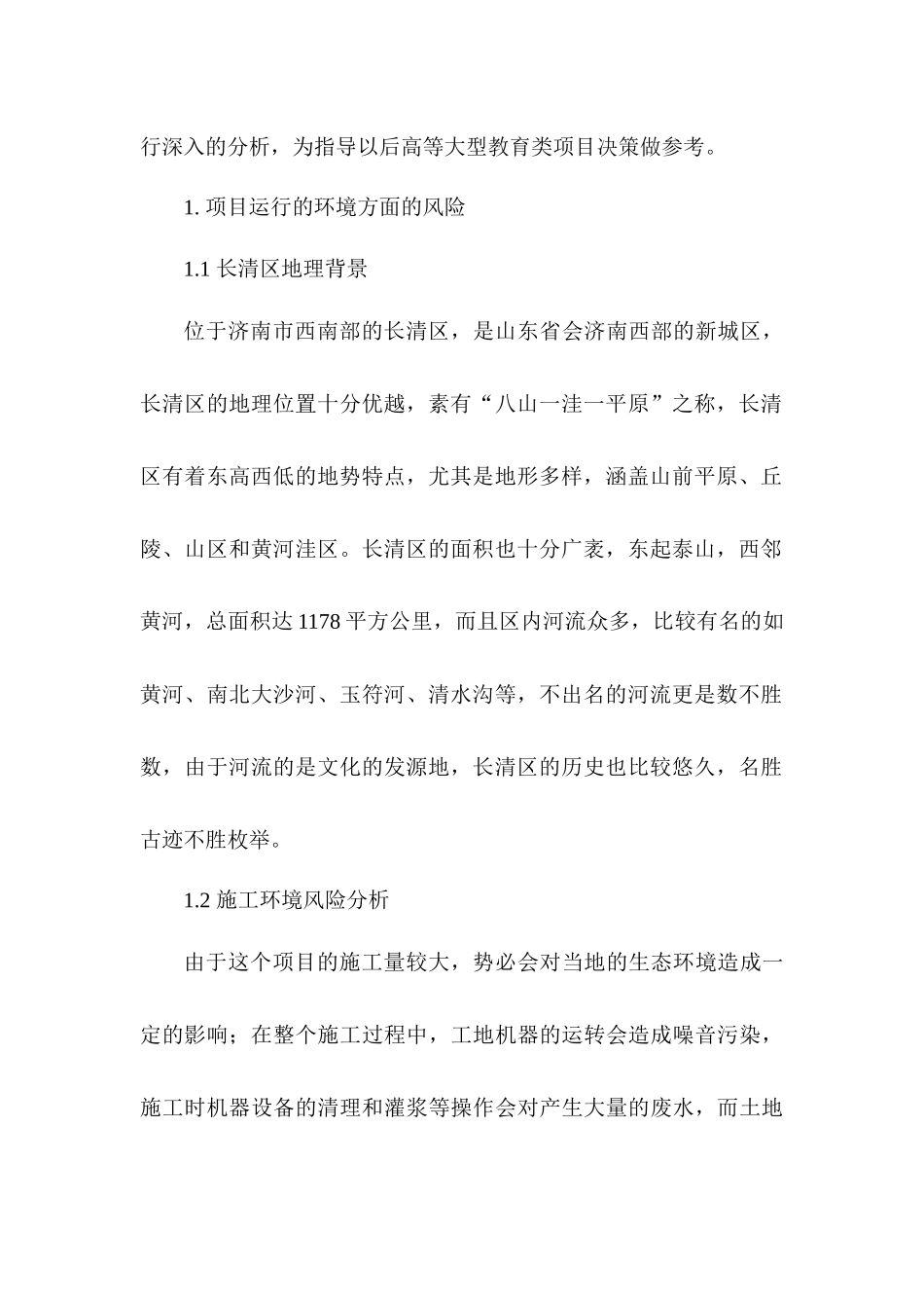 济南部分高校建立长清校区项目论证与评估实践报告分析研究  工商管理专业_第2页