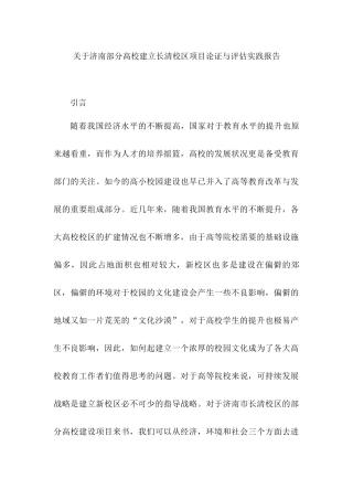 济南部分高校建立长清校区项目论证与评估实践报告分析研究  工商管理专业