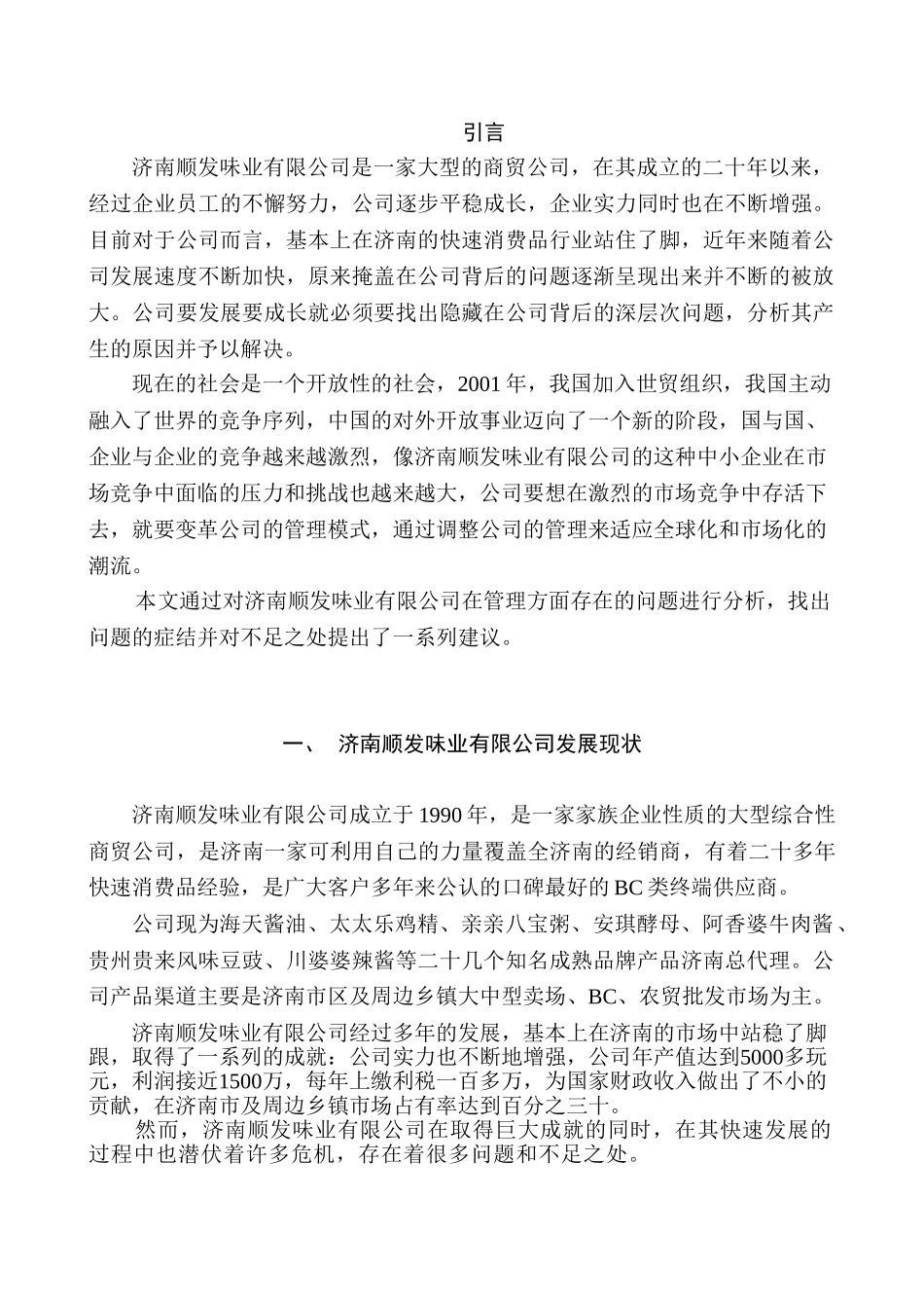 济南顺发味业有限公司管理问题浅析分析研究  工商管理专业_第1页