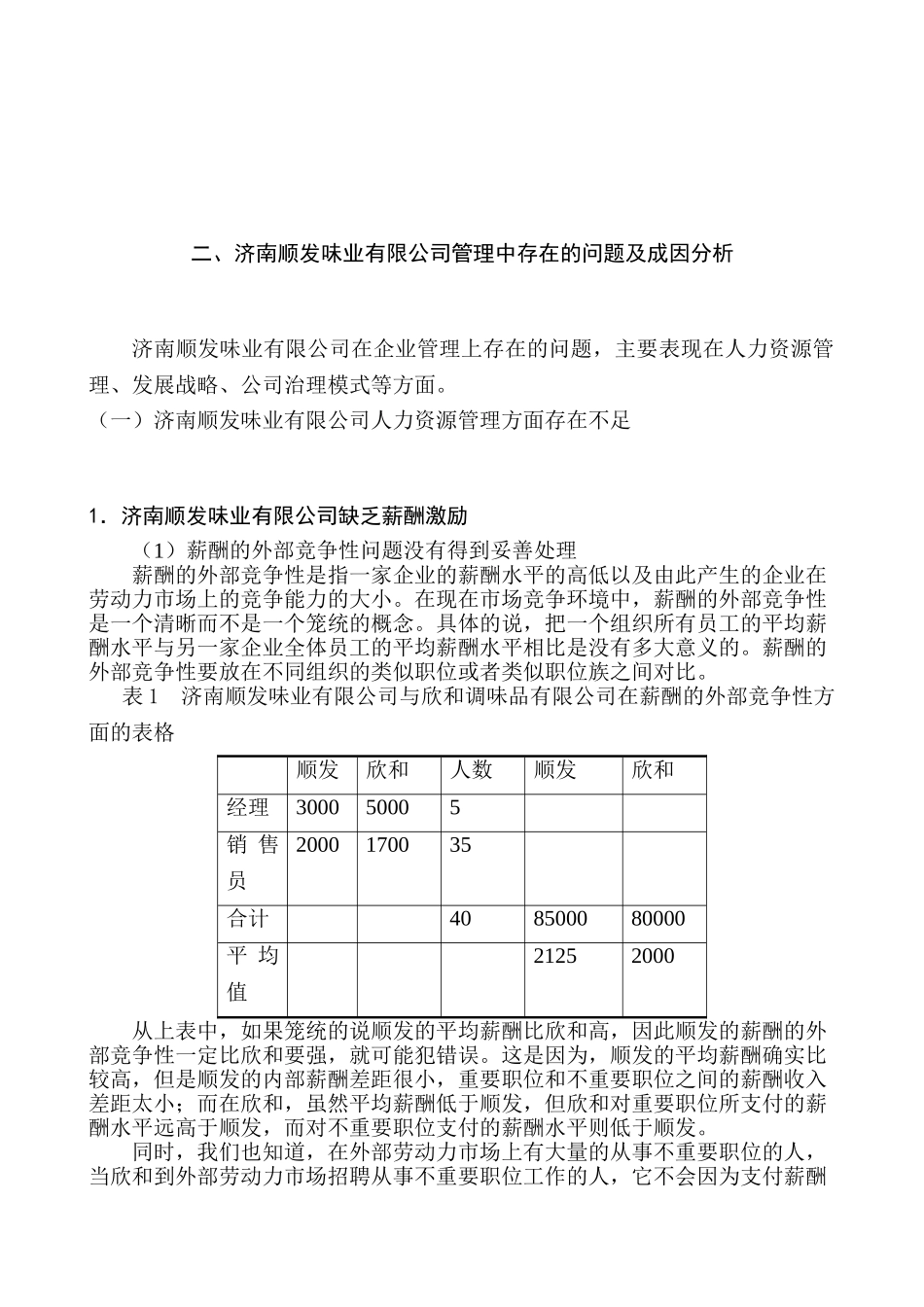 济南顺发味业有限公司管理问题浅析分析研究  工商管理专业_第2页