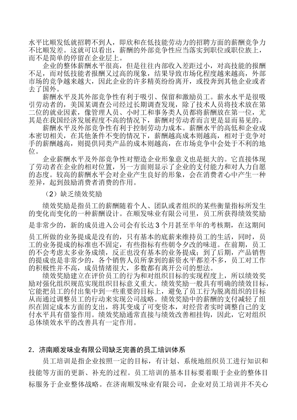 济南顺发味业有限公司管理问题浅析分析研究  工商管理专业_第3页