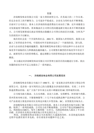 济南顺发味业有限公司管理问题浅析分析研究  工商管理专业